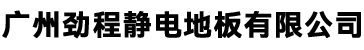 廣州市紹臣機(jī)電設(shè)備有限公司